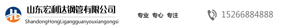 山東27SiMn無縫鋼管,山東16Mn無縫管，山東高壓鍋爐管，42CrMo合金管，法蘭廠家，沖壓法蘭-山東宏利達(dá)鋼管有限公司